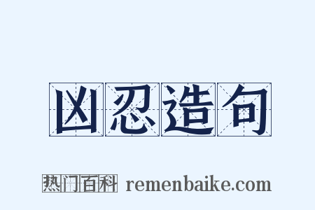 凶忍造句是什么意思的图片